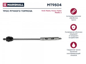 Трос стояночного тормоза FORD Focus (-04),Fiesta (01-),Fusion (02-) MARSHALL MT9504 MARSHALL