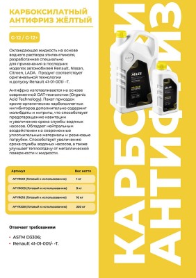 Антифриз готов к применению G12/G12+ (жёлтый, SUPER LONG LIFE COOLANT -40C) 5 кг AFYR005 MILES