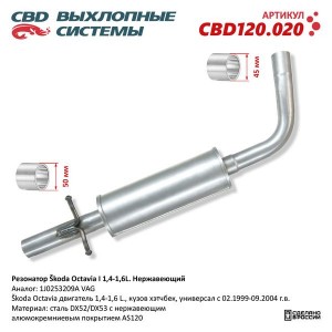 Резонатор VW Bora,Golf AUDI A3 SKODA Octavia CBD CBD120.020 CBD