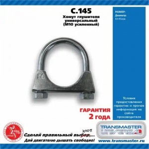 UNIVERSAL D=45mm C145 TRANSMASTER