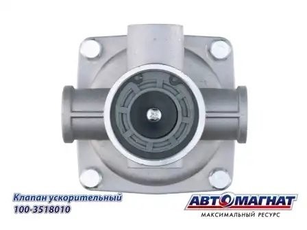 Клапан КАМАЗ ускорительный АВТОМАГНАТ 1003518010 AVTOMAGNAT