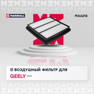 Фильтр воздушный Geely Atlas 18- MA6215 MA6215 MARSHALL