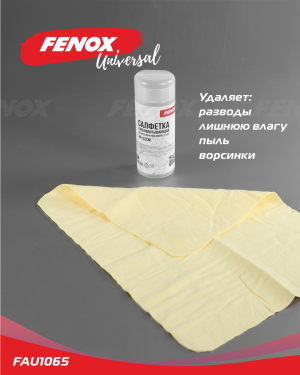 Салфетка для ручной мойки "Fenox" 42х32 см в тубе (супервпитывающая) FAU1065 FENOX