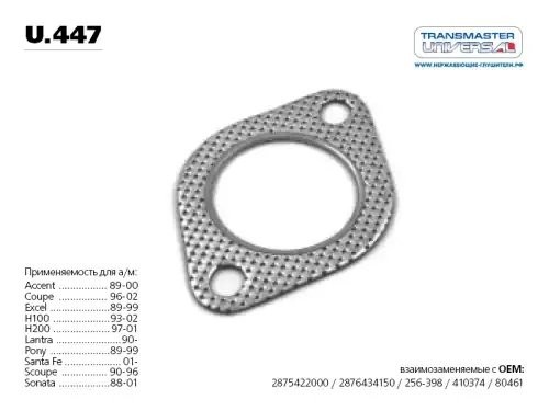 Прокладка выпускного коллектора UNIVERSAL TRANSMASTER UNIVERSAL u.447 U.447 TRANSMASTER
