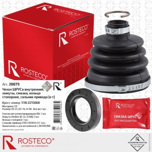 Пыльник привода для а/м ВАЗ 1118 внутренний "Rosteco" (хомуты+сальник+смазка) 20079 ROSTECO