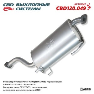 Резонатор HYUNDAI Роrter,H-100 CBD CBD120.049 CBD