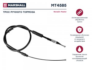 Трос тормоза стояночного Renault Master III 10- MT4585 MT4585 MARSHALL
