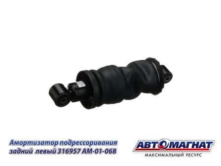Пневмоэлемент подрессоривания кабины задний правый КАМАЗ АВТОМАГНАТ 316957 AVTOMAGNAT
