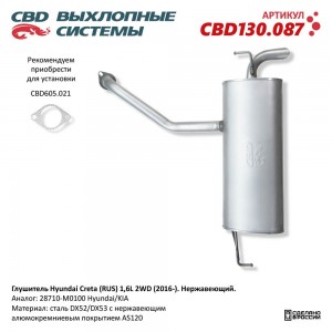 Глушитель HYUNDAI Creta (16-) CBD CBD130.087 CBD