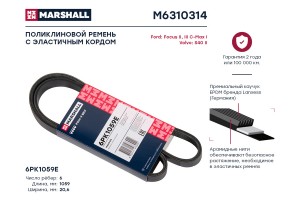 Ремень поликлиновой 6PK1059E Ford Focus II III 04-  C-Max I 07- Volvo S40 II 05- M6310314 MARSHALL