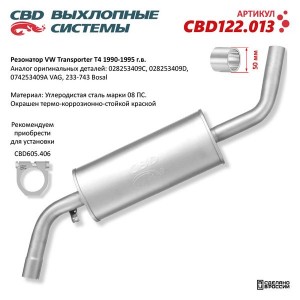 Резонатор VW Transporter T4 (90-95) CBD CBD122.013 CBD