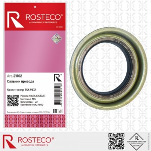 Сальник привода 21102 ROSTECO
