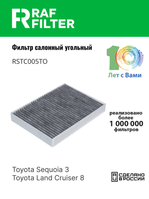 Фильтр воздушный салона TOYOTA LEXUS LS (17-) угольный RAF FILTER RSTC005TO RAF FILTER