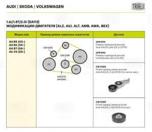 Ролик привод. ремня с натяж. мех. для ам Audi A4 (00-) 1.6,1.8,2.0 (CM 5082) CM 5082 TRIALLI