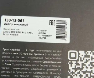 Фильтр воздушный BMW 5 (F10,F11),7 (F01,F02) (2.3/2.5/3.0) MEGAPOWER 130-13-061 MEGA POWER