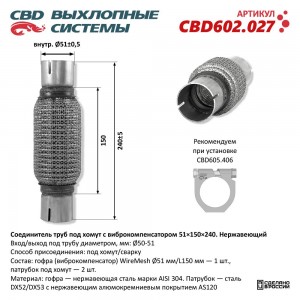 CBD602.027 Соединитель труб под хомут с виброкомпенсатором 51x150x240 Нержавеющи CBD602.027 CBD
