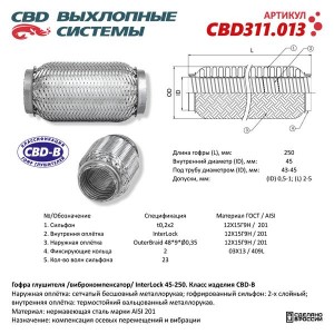 Гофра глушителя 45х250 в 3-ой оплетке CBD CBD311.013 CBD