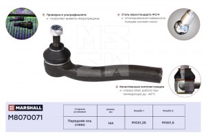 Наконечник рулевой лев. Fiat Albea 96- Doblo 01- Palio 96- M8070071 M8070071 MARSHALL