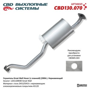 Глушитель GREAT WALL Hover (06-) CBD CBD130.070 CBD