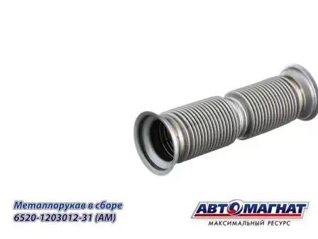 Металлорукав КАМАЗ 6520 ЕВРО-4 АВТОМАГНАТ 6520120301231 AVTOMAGNAT