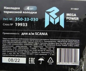 Накладка тормозной колодки SCANIA (413x254) стандарт 64 отв. 6.65x18 / 93280 (4ш 350-33-030 MEGA POWER