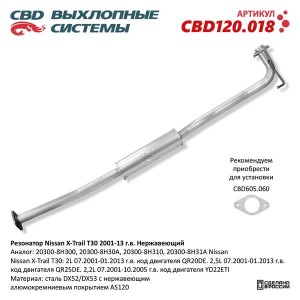 Резонатор NISSAN X-Trail (01-13) нержавеющая сталь CBD CBD120.018 CBD