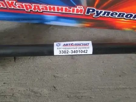 Вал Г-3302 кардан рулев управл /АМ/ 33023401042 AVTOMAGNAT
