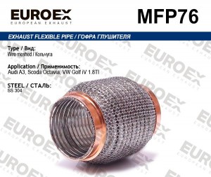 гофра глушителя!кольчуга\ Audi A3, Scoda Octavia, VW Golf iV 1.8TI MFP76 EUROEX
