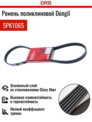 Ремень приводной поликлиновой 5PK1065 MITSUBISHI Colt,Lancer DONGIL 5PK1065 DONGIL