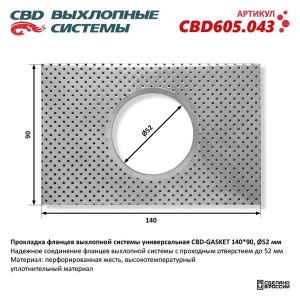 Прокладка выхлопной системы универсальная CBD CBD605.043 CBD