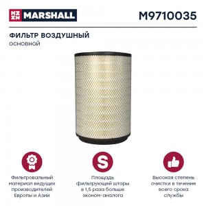фильтр !воздушный, основной, сист. фильтр\ SCANIA P/G/R M9710035 MARSHALL