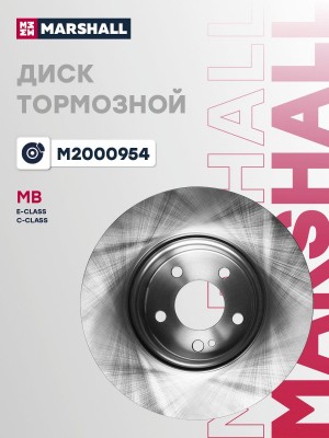 Тормозной диск передн. MB E-Class W213 16-  C-Class W205 14- M2000954 M2000954 MARSHALL