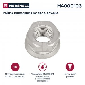 гайка! колесная с юбкой с правой резьбой 7/8' H=30.8 SW33 SCANIA M4000103 MARSHALL