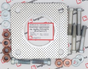 РК крепления приёмной трубы УМЗ-А274 (EvoTech) (прокл. перф., болты, гайки, шайб KVM-2310-1203240-01 KVADRATIS