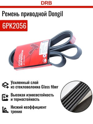 Ремень приводной поликлиновой 6PK2056 KIA Carnival (06-) генератора DONGIL 6PK2056 DONGIL