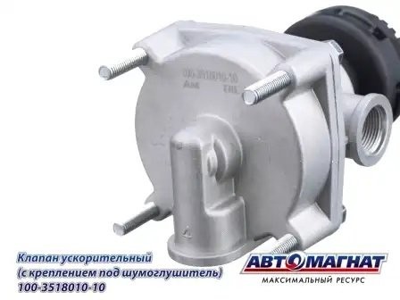 Клапан КАМАЗ ускорительный под глушитель шума АВТОМАГНАТ 100-3518010-10 AVTOMAGNAT