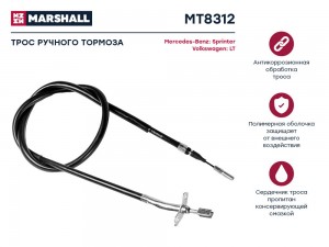 Трос тормоза стояночного MB Sprinter I 95- VW LT II 96- MT8312 MT8312 MARSHALL