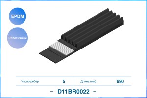 Эластичный Поликлиновый ремень 5PK690EE EPDM D11BR0022 D11BR0022 CWORKS