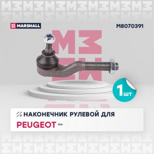 Наконечник рулевой передн. лев. PEUGEOT 406 1995-2004 (M8070391) M8070391 MARSHALL