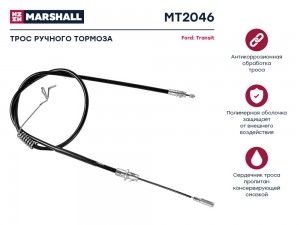 Трос тормоза стояночного Ford Transit VII 06- MT2046 MT2046 MARSHALL