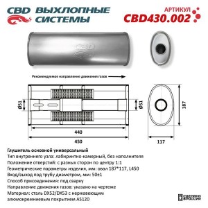 Глушитель универсальный овальный d=187x117мм L=458 (отверстия с разных сторон по CBD430.002 CBD