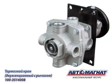 Кран КАМАЗ главный тормозной С/О АВТОМАГНАТ 1003514008 AVTOMAGNAT