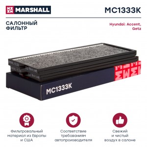 Фильтр салонный угольный Hyundai Accent II 00-  Getz 02- MC1333K MC1333K MARSHALL