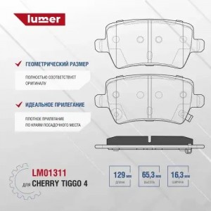 Задние дисковые тормозные колодки для Cherry Tiggo 4 LM01311 LUMER