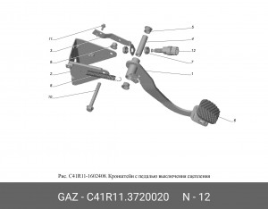 Выключатель сигнала положения педали сцепления C41R113720020 GAZ GAZ