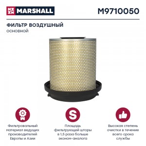 фильтр !воздушный, основной, с крышкой корпуса\ MB Atego/Axor M9710050 MARSHALL