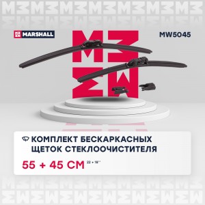 Комплект бескаркасных щеток стеклоочистителя  22”  55 см + 18”  45 см hook side  MW5045 MARSHALL