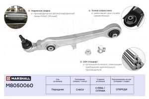 Рычаг подвески передн. лев.прав. Audi A6 97- A8 94- Skoda Superb 01- VW Passat 9 M8050060 MARSHALL