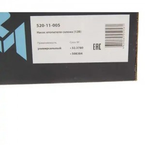 Насос отопителя салона d=16мм 12V MEGAPOWER 520-11-005 MEGA POWER