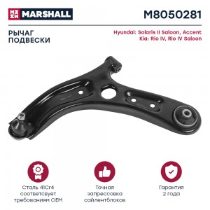Рычаг лев. M8050281 MARSHALL